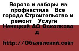  Ворота и заборы из профнастила - Все города Строительство и ремонт » Услуги   . Ненецкий АО,Осколково д.